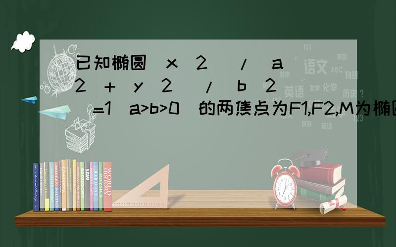 已知椭圆(x^2) /(a^2)+(y^2) /(b^2)=1(a>b>0)的两焦点为F1,F2,M为椭圆上一点,且角F1MF2=2a求证：绝对值MF1*绝对值MF2cosα^2=b^2