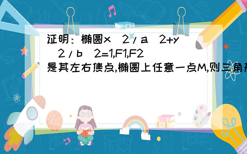 证明：椭圆x^2/a^2+y^2/b^2=1,F1,F2是其左右焦点,椭圆上任意一点M,则三角形F1MF2两个旁切圆圆心在x=正负a上