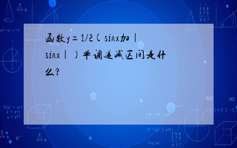 函数y=1/2(sinx加|sinx|)单调递减区间是什么?