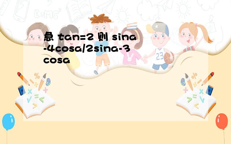 急 tan=2 则 sina-4cosa/2sina-3cosa