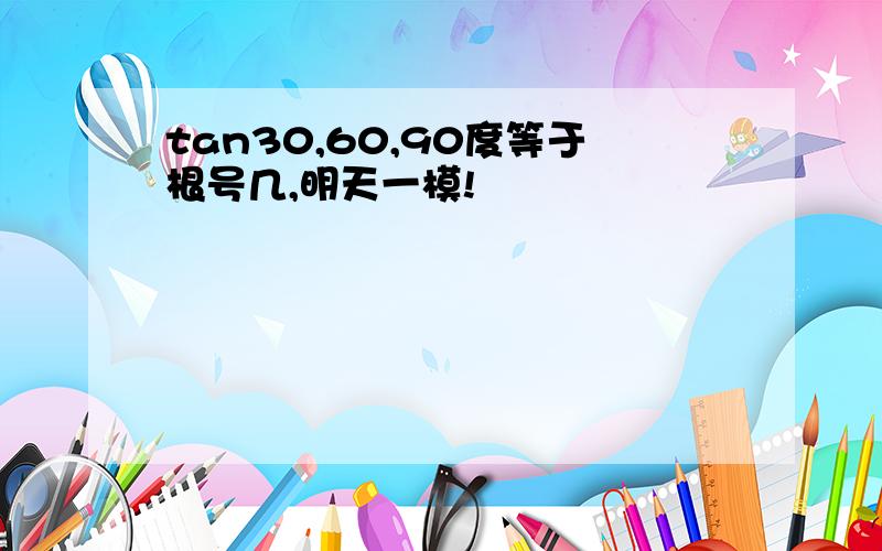 tan30,60,90度等于根号几,明天一模!