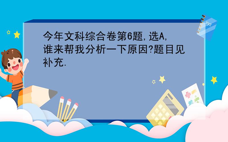 今年文科综合卷第6题,选A,谁来帮我分析一下原因?题目见补充.