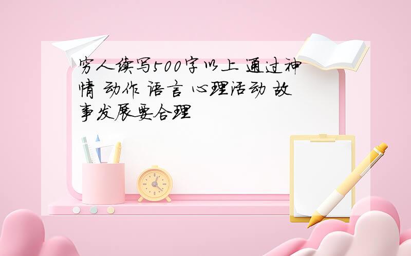 穷人续写500字以上 通过神情 动作 语言 心理活动 故事发展要合理