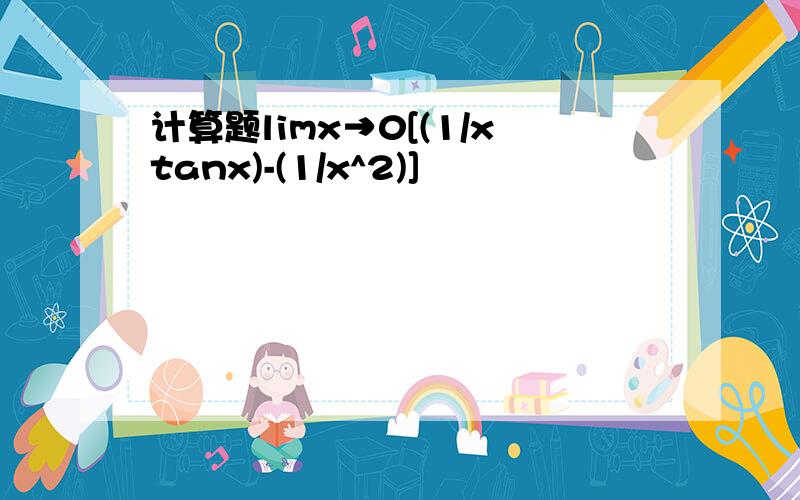 计算题limx→0[(1/xtanx)-(1/x^2)]