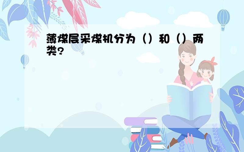 薄煤层采煤机分为（）和（）两类?