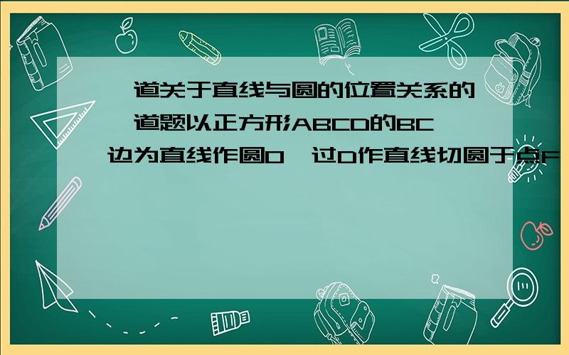 一道关于直线与圆的位置关系的一道题以正方形ABCD的BC边为直线作圆O,过D作直线切圆于点F,交AB边于E,则三角形ADE和直角梯形EBCD周长比是多少我不会插入图片 做的人就自己画个图吧