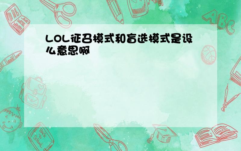 LOL征召模式和盲选模式是设么意思啊