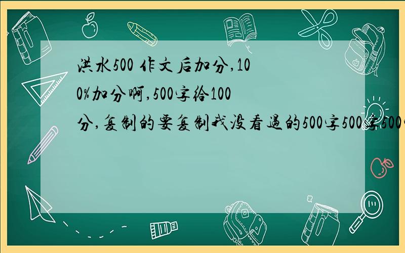 洪水500 作文后加分,100%加分啊,500字给100分,复制的要复制我没看过的500字500字500字500字500字500字500字500字500字500字500字500字500字500字500字500字500字500字500字500字500字500字500字500字500字500字500