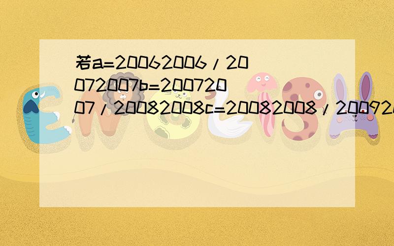 若a=20062006/20072007b=20072007/20082008c=20082008/20092009比较abc