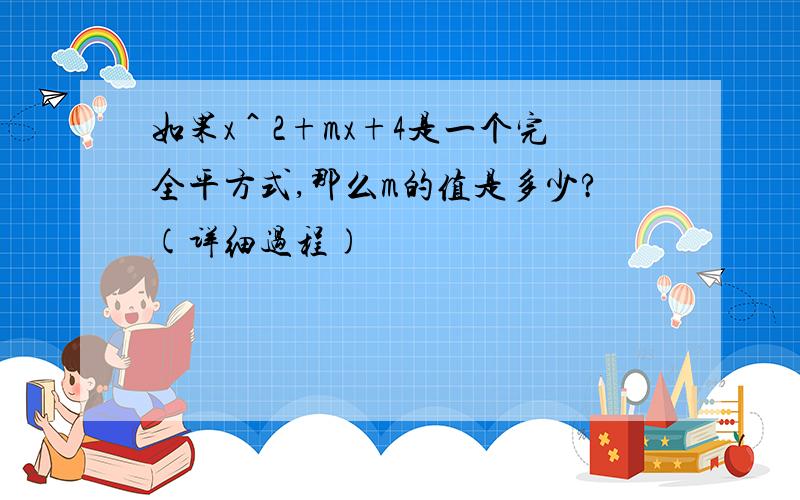 如果x＾2+mx+4是一个完全平方式,那么m的值是多少?(详细过程)