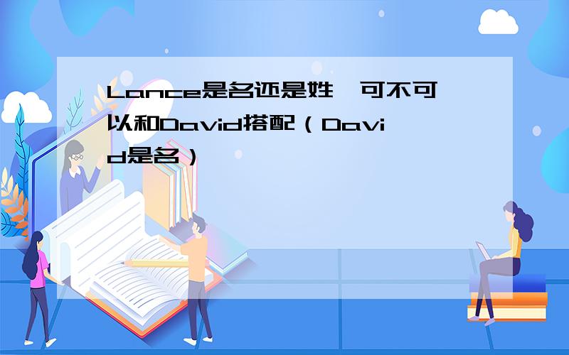 Lance是名还是姓,可不可以和David搭配（David是名）