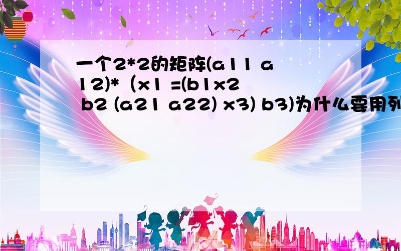 一个2*2的矩阵(a11 a12)*（x1 =(b1x2 b2 (a21 a22) x3) b3)为什么要用列主元消去法要用到误差的传递,假设a12的误差为epsilon,这个误差在下一句话里面变成了多少了呢?刚学数值分析,线性代数有学的很烂,