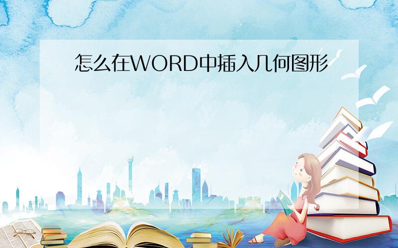 怎么在WORD中插入几何图形