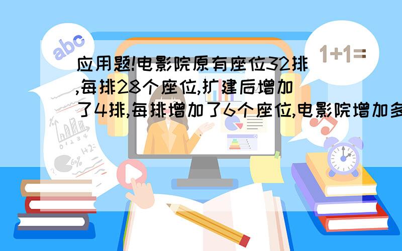 应用题!电影院原有座位32排,每排28个座位,扩建后增加了4排,每排增加了6个座位,电影院增加多少...应用题!电影院原有座位32排,每排28个座位,扩建后增加了4排,每排增加了6个座位,电影院增加多