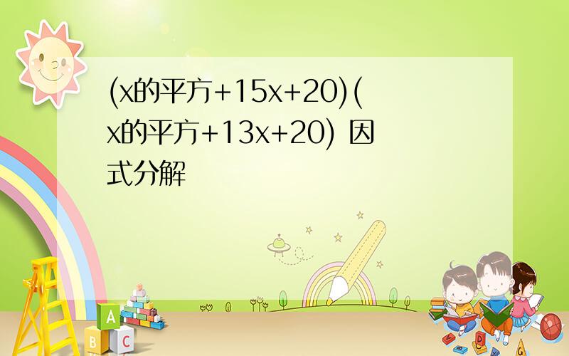 (x的平方+15x+20)(x的平方+13x+20) 因式分解