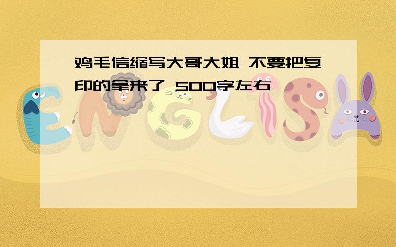 鸡毛信缩写大哥大姐 不要把复印的拿来了 500字左右