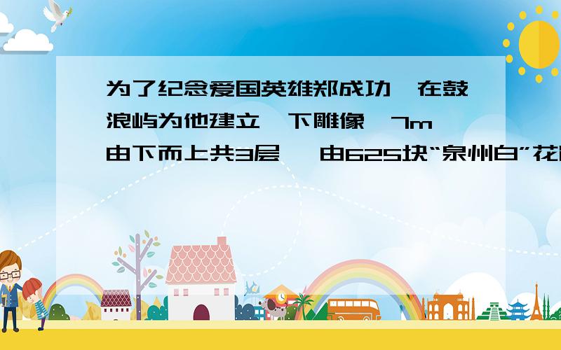 为了纪念爱国英雄郑成功,在鼓浪屿为他建立一下雕像,7m,由下而上共3层、 由625块“泉州白”花岗岩精雕组合而成,给你一个鼓浪屿郑成功雕像比例缩小的模型,其大小可放入量筒内,同时还给你