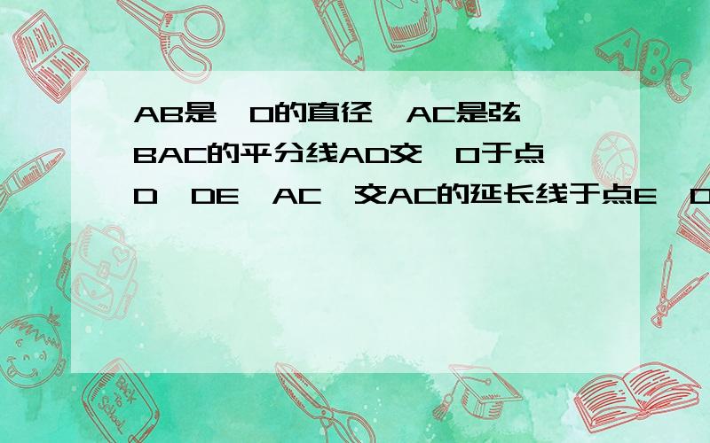 AB是⊙O的直径,AC是弦∠BAC的平分线AD交⊙O于点D,DE⊥AC,交AC的延长线于点E,OE交AD于F求证：DE是⊙O的切线