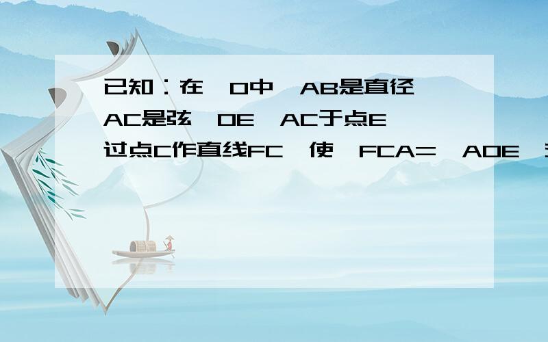 已知：在⊙O中,AB是直径,AC是弦,OE⊥AC于点E,过点C作直线FC,使∠FCA=∠AOE,交AB的延长线与点D.设OC与BE相交于点G,若OG=3,求⊙O半径的长.