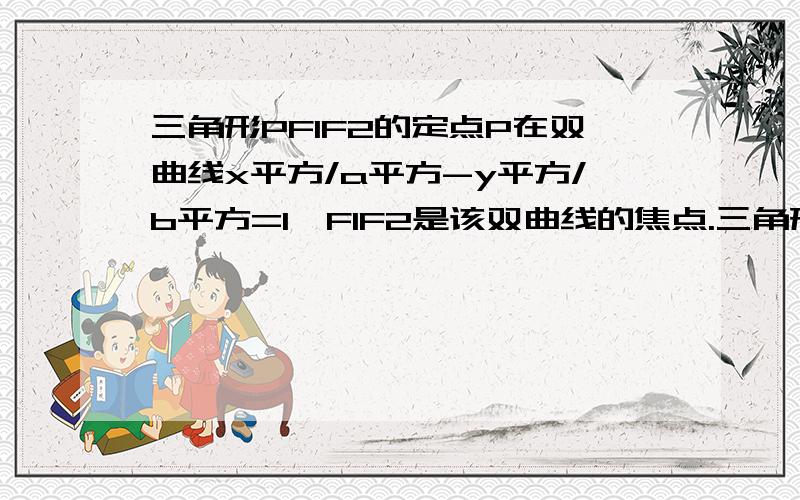 三角形PF1F2的定点P在双曲线x平方/a平方-y平方/b平方=1,F1F2是该双曲线的焦点.三角形PF1F2的定点P在双曲线x平方/a平方-y平方/b平方=1,F1F2是该双曲线的焦点,已知角F1PF2=a,求三角形PF1F2的面积S