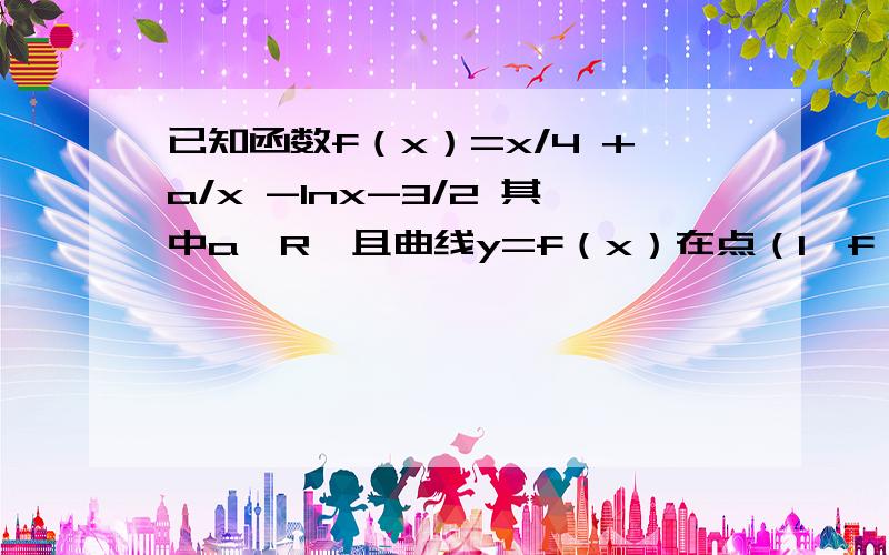 已知函数f（x）=x/4 +a/x -lnx-3/2 其中a∈R,且曲线y=f（x）在点（1,f（1））处的切线垂直于直线y=1/2xⅠ）求a的值；（Ⅱ）求函数f（x）的单调区间与极值．我想知道为什么f′(1)=-2