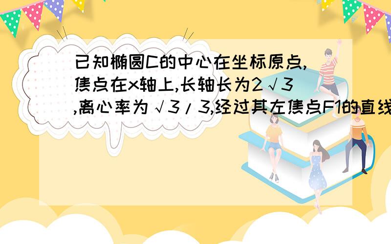 已知椭圆C的中心在坐标原点,焦点在x轴上,长轴长为2√3,离心率为√3/3,经过其左焦点F1的直线L交椭圆C于P、Q两点1,求椭圆c的方程2,在x轴上是否存在一点M,使得向量MP×向量MQ恒为常数?若不存在,