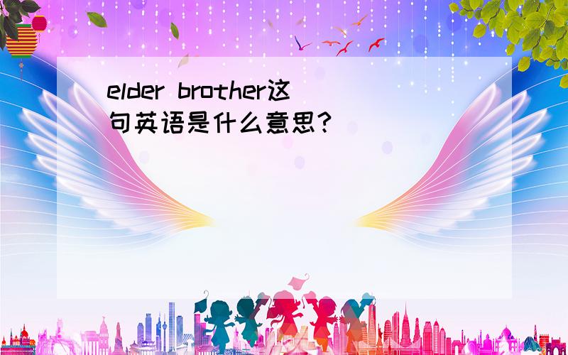 elder brother这句英语是什么意思?