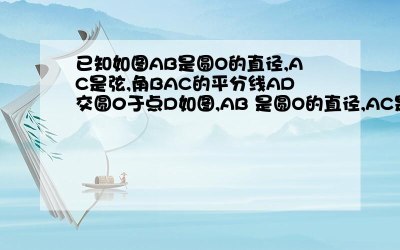 已知如图AB是圆O的直径,AC是弦,角BAC的平分线AD交圆0于点D如图,AB 是圆O的直径,AC是弦,角BAC的平分线AD不好意思。粘贴失误。如图，AB 是圆O的直径，AC是弦，角BAC的平分线AD交圆O与D，DE垂直AC 交