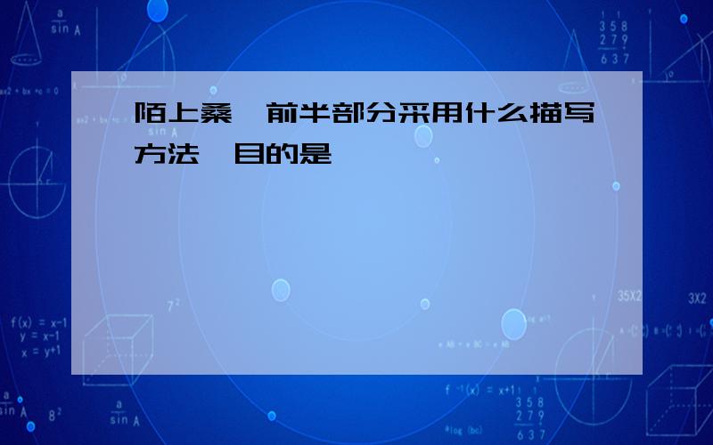 陌上桑、前半部分采用什么描写方法,目的是