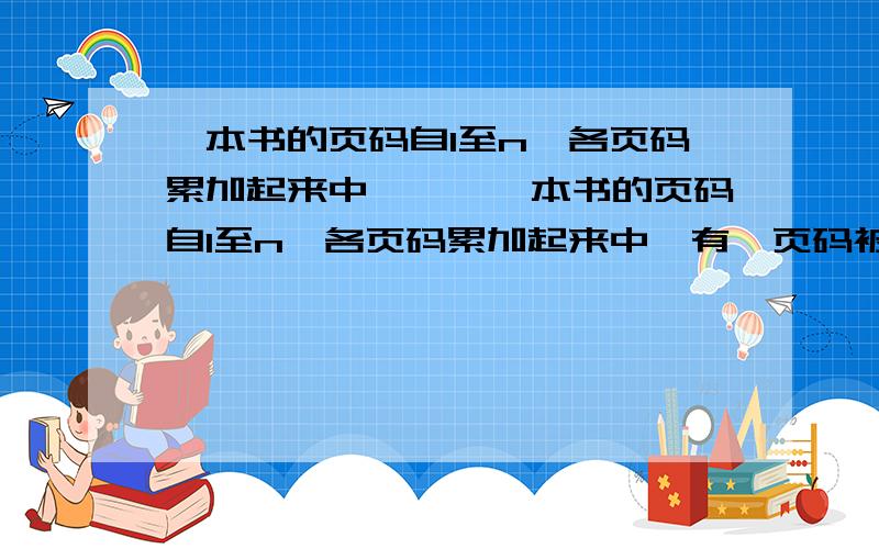 一本书的页码自1至n,各页码累加起来中,……一本书的页码自1至n,各页码累加起来中,有一页码被错误地多加1次,结果所得错误的和为2001,这被多加一次的页码为多少?同志们~问题的关键是N多少?