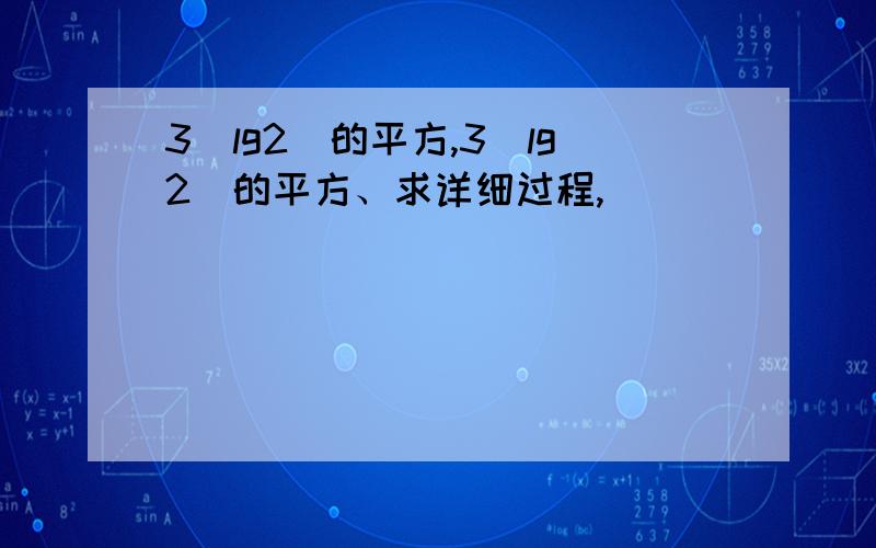 3(lg2)的平方,3(lg2)的平方、求详细过程,