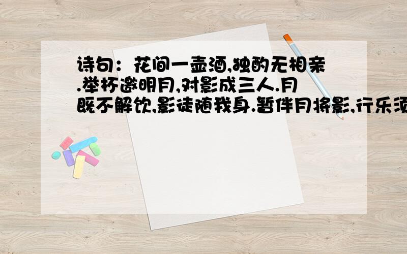 诗句：花间一壶酒,独酌无相亲.举杯邀明月,对影成三人.月既不解饮,影徒随我身.暂伴月将影,行乐须及春.8分度号