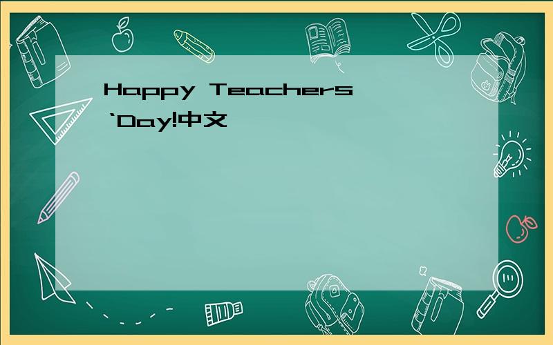 Happy Teachers‘Day!中文