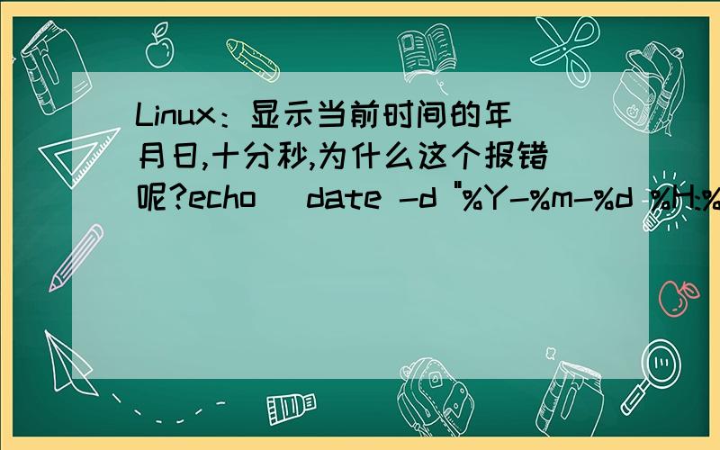 Linux：显示当前时间的年月日,十分秒,为什么这个报错呢?echo `date -d 