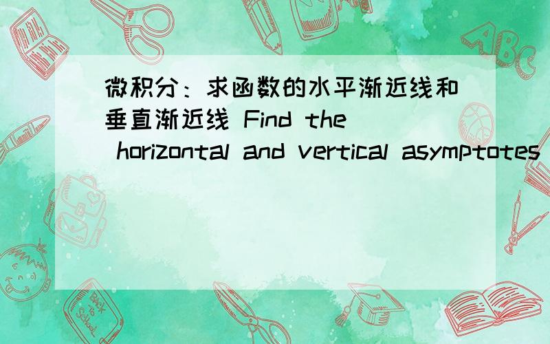 微积分：求函数的水平渐近线和垂直渐近线 Find the horizontal and vertical asymptotes of the curve.求函数的水平渐近线和垂直渐近线y = 3x^2 + x − 8 / x^2 + x − 56 x = (smaller x-value) x = (larger x-value) y =