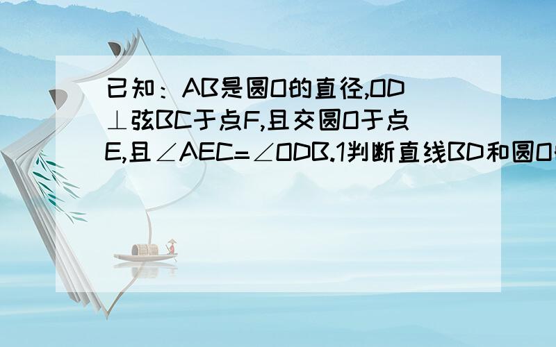 已知：AB是圆O的直径,OD⊥弦BC于点F,且交圆O于点E,且∠AEC=∠ODB.1判断直线BD和圆O的位置关系,证明.2 当AB=10,BC=8时,求BD