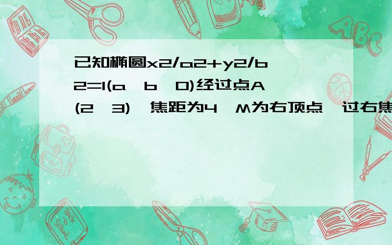 已知椭圆x2/a2+y2/b2=1(a>b>0)经过点A(2,3),焦距为4,M为右顶点,过右焦点F的直线l与椭圆于A,B两点,直线AM,BM与x=8分别交于P,Q两点,（P,Q两点不重合）.（1）求椭圆的标准方程.（2）求证向量FP*向量FQ=0..