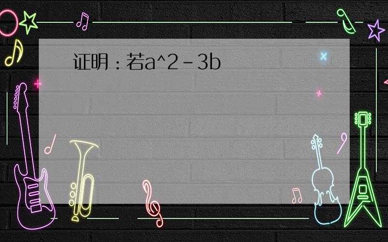 证明：若a^2-3b