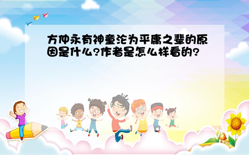 方仲永有神童沦为平庸之辈的原因是什么?作者是怎么样看的?