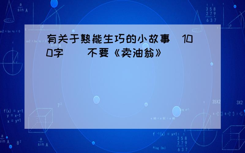 有关于熟能生巧的小故事（100字）（不要《卖油翁》）