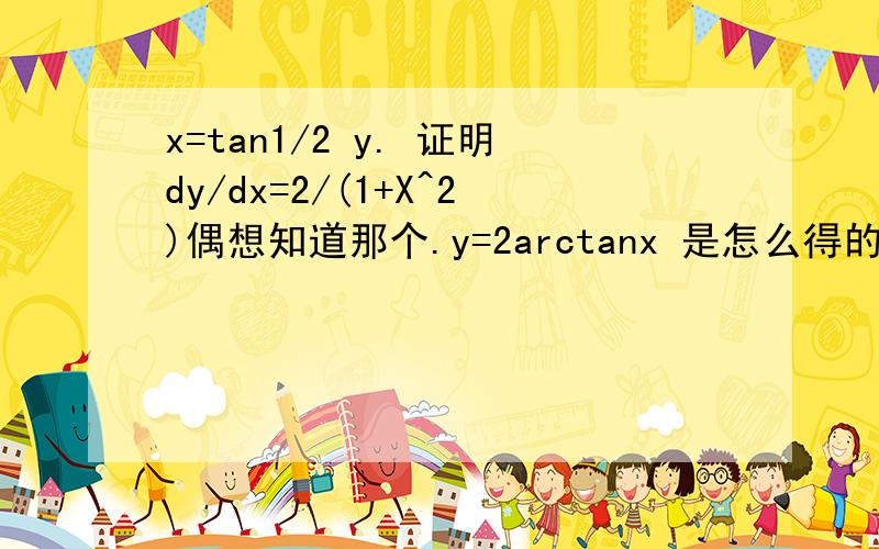 x=tan1/2 y. 证明dy/dx=2/(1+X^2)偶想知道那个.y=2arctanx 是怎么得的