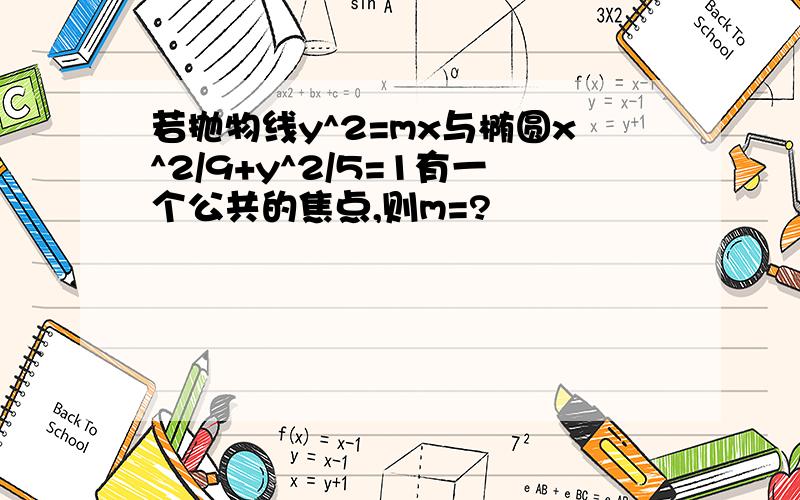 若抛物线y^2=mx与椭圆x^2/9+y^2/5=1有一个公共的焦点,则m=?