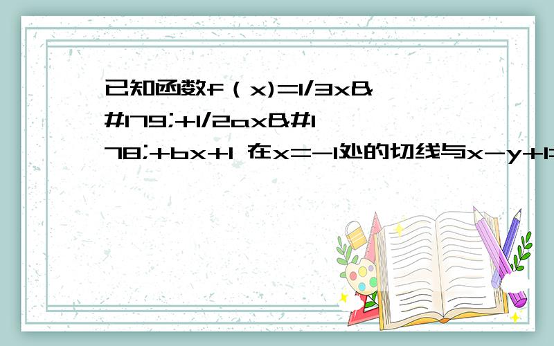 已知函数f（x)=1/3x³+1/2ax²+bx+1 在x=-1处的切线与x-y+1=0 平行若f(x)有极值 求a的取值范围