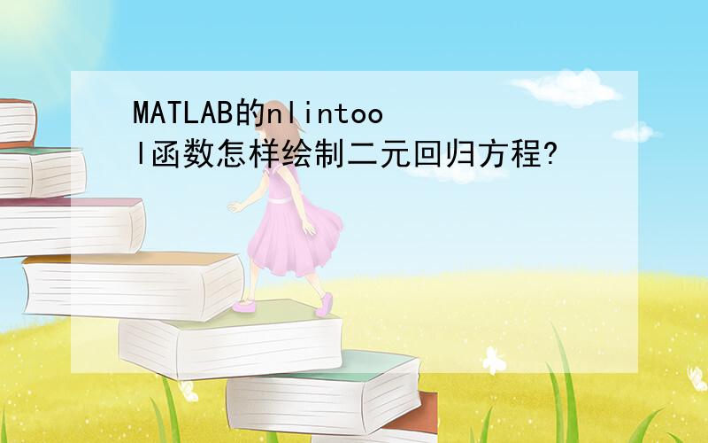 MATLAB的nlintool函数怎样绘制二元回归方程?