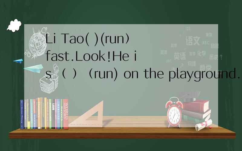 Li Tao( )(run）fast.Look!He is （ ）（run) on the playground.用所给词的适当形式填空 急 急 急