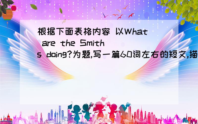 根据下面表格内容 以What are the Smiths doing?为题,写一篇60词左右的短文,描述这家人的活动People ActivitiesEric Smith Playing conputer gamesTina Smith Listening to musicTheir father and grandfather Playing chessTheir mother a