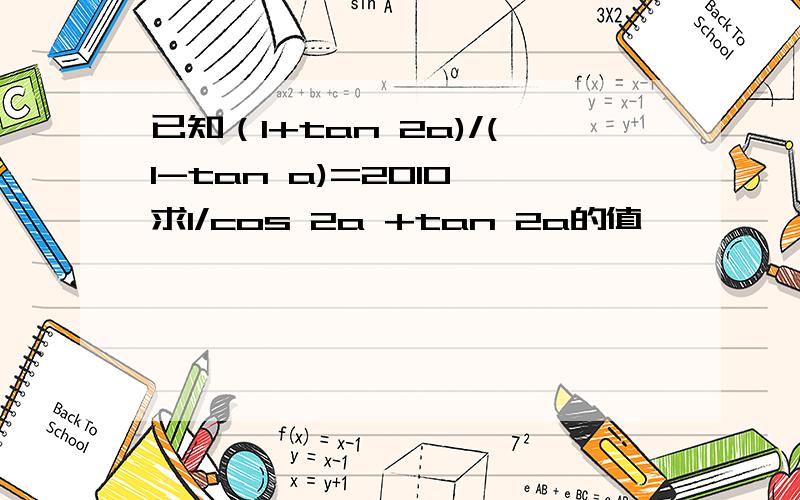 已知（1+tan 2a)/(1-tan a)=2010,求1/cos 2a +tan 2a的值