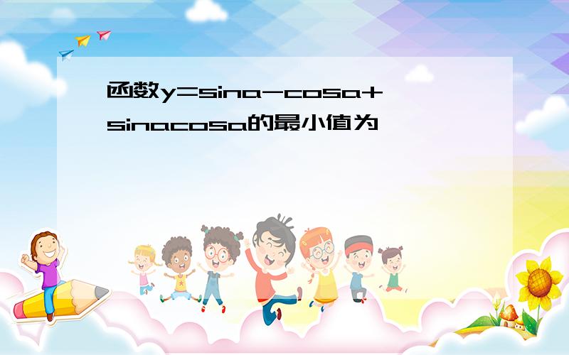 函数y=sina-cosa+sinacosa的最小值为