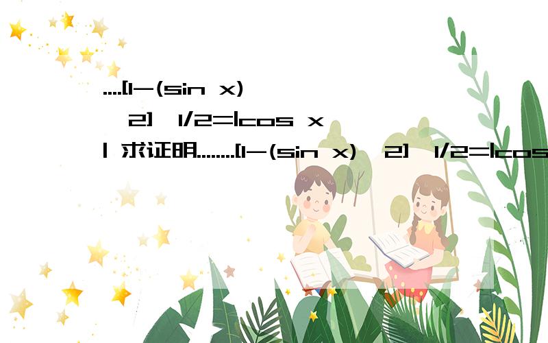 ....[1-(sin x)^2]^1/2=|cos x| 求证明........[1-(sin x)^2]^1/2=|cos x|求证明.....