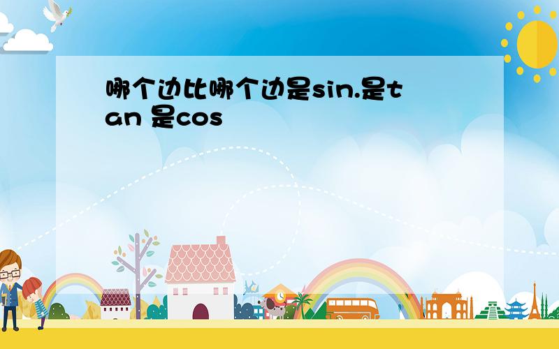 哪个边比哪个边是sin.是tan 是cos